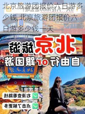 北京旅游团报价六日游多少钱,北京旅游团报价六日游多少钱一天-第2张图片-奥莱旅游网