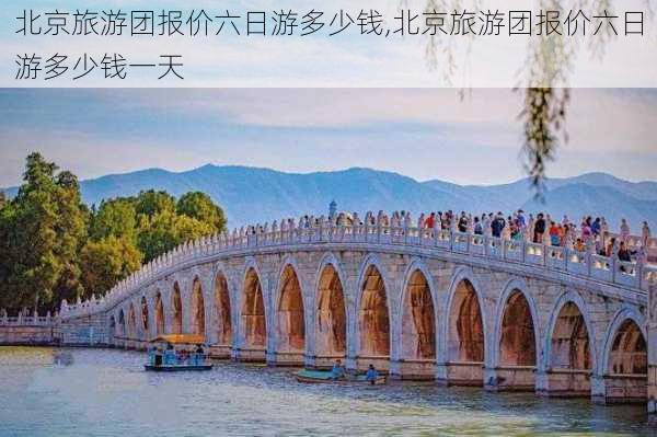 北京旅游团报价六日游多少钱,北京旅游团报价六日游多少钱一天-第3张图片-奥莱旅游网