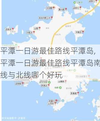 平潭一日游最佳路线平潭岛,平潭一日游最佳路线平潭岛南线与北线哪个好玩-第3张图片-奥莱旅游网