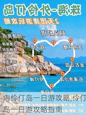 内伶仃岛一日游攻略,伶仃岛一日游攻略指南-第2张图片-奥莱旅游网