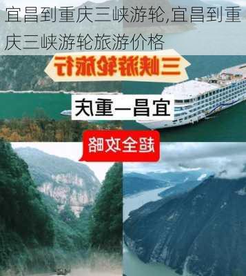 宜昌到重庆三峡游轮,宜昌到重庆三峡游轮旅游价格-第3张图片-奥莱旅游网