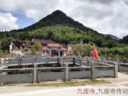 九座寺,九座寺传说-第2张图片-奥莱旅游网