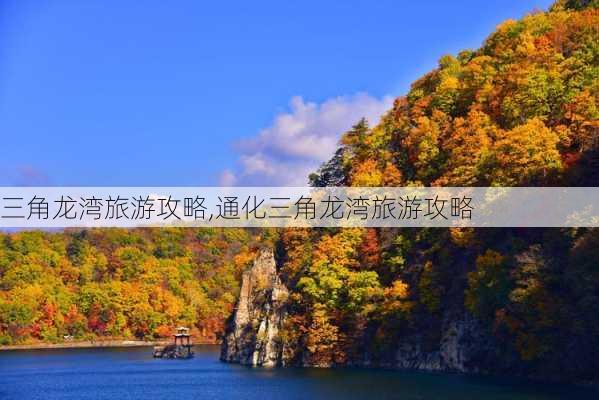 三角龙湾旅游攻略,通化三角龙湾旅游攻略-第1张图片-奥莱旅游网