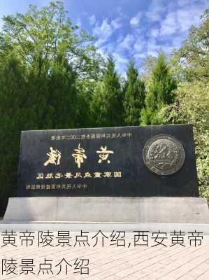 黄帝陵景点介绍,西安黄帝陵景点介绍-第2张图片-奥莱旅游网