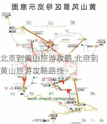 北京到黄山旅游攻略,北京到黄山旅游攻略路线-第3张图片-奥莱旅游网