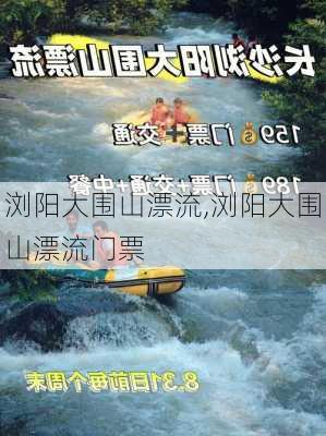 浏阳大围山漂流,浏阳大围山漂流门票-第2张图片-奥莱旅游网