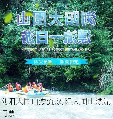 浏阳大围山漂流,浏阳大围山漂流门票-第3张图片-奥莱旅游网