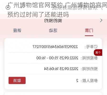广州博物馆官网预约,广州博物馆官网预约过时间了还能进吗-第1张图片-奥莱旅游网