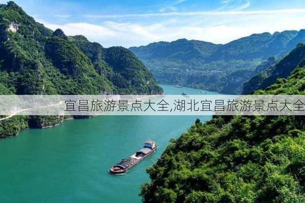 宜昌旅游景点大全,湖北宜昌旅游景点大全-第2张图片-奥莱旅游网