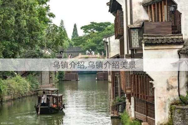 乌镇介绍,乌镇介绍美景-第2张图片-奥莱旅游网