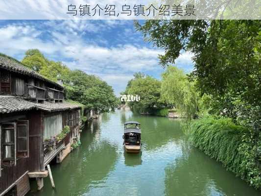 乌镇介绍,乌镇介绍美景-第3张图片-奥莱旅游网