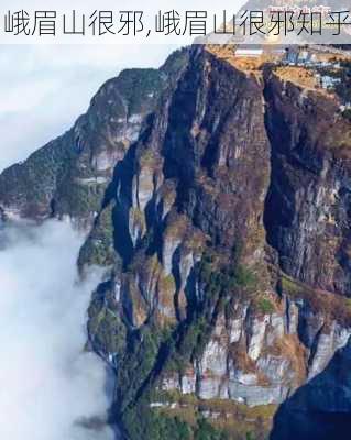 峨眉山很邪,峨眉山很邪知乎-第3张图片-奥莱旅游网