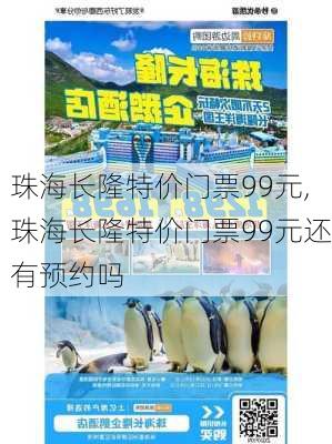 珠海长隆特价门票99元,珠海长隆特价门票99元还有预约吗-第1张图片-奥莱旅游网