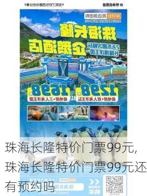 珠海长隆特价门票99元,珠海长隆特价门票99元还有预约吗-第2张图片-奥莱旅游网