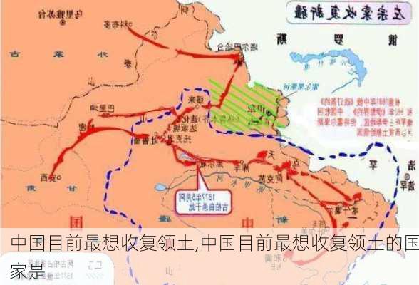 中国目前最想收复领土,中国目前最想收复领土的国家是-第3张图片-奥莱旅游网