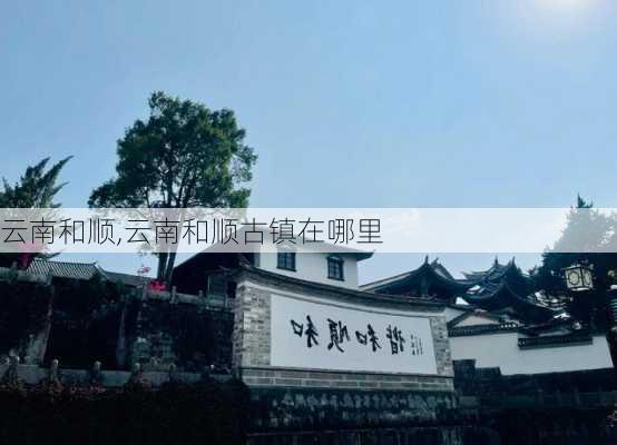 云南和顺,云南和顺古镇在哪里