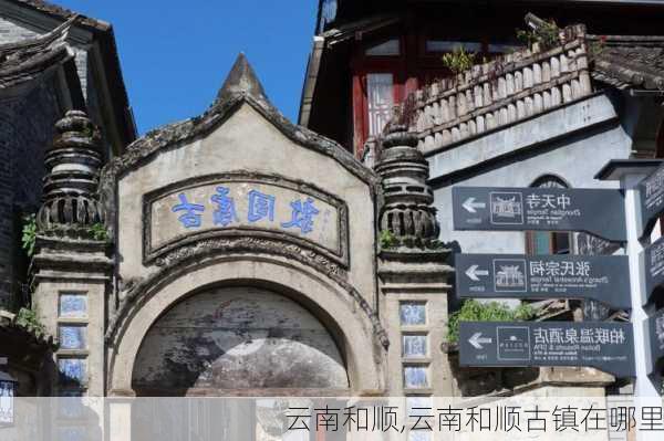 云南和顺,云南和顺古镇在哪里-第2张图片-奥莱旅游网