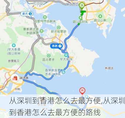 从深圳到香港怎么去最方便,从深圳到香港怎么去最方便的路线-第3张图片-奥莱旅游网