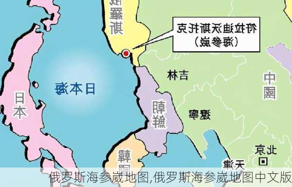 俄罗斯海参崴地图,俄罗斯海参崴地图中文版-第1张图片-奥莱旅游网