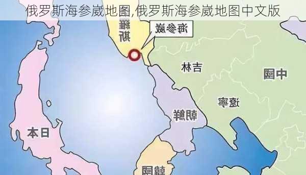 俄罗斯海参崴地图,俄罗斯海参崴地图中文版-第3张图片-奥莱旅游网