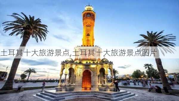 土耳其十大旅游景点,土耳其十大旅游景点图片-第3张图片-奥莱旅游网