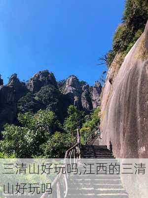 三清山好玩吗,江西的三清山好玩吗-第2张图片-奥莱旅游网