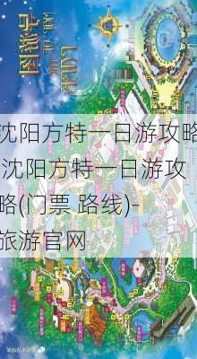 沈阳方特一日游攻略,沈阳方特一日游攻略(门票 路线)-旅游官网-第2张图片-奥莱旅游网