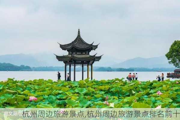 杭州周边旅游景点,杭州周边旅游景点排名前十-第2张图片-奥莱旅游网