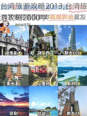 台湾旅游攻略2013,台湾旅游攻略2000字-第1张图片-奥莱旅游网