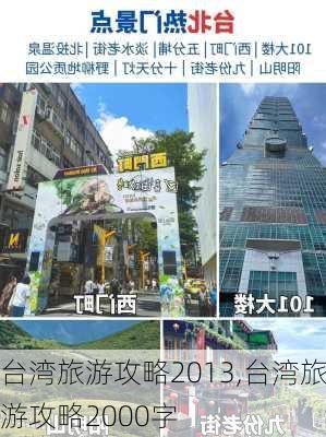 台湾旅游攻略2013,台湾旅游攻略2000字-第3张图片-奥莱旅游网