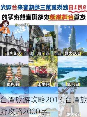 台湾旅游攻略2013,台湾旅游攻略2000字-第2张图片-奥莱旅游网