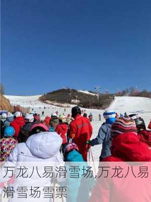 万龙八易滑雪场,万龙八易滑雪场雪票-第3张图片-奥莱旅游网