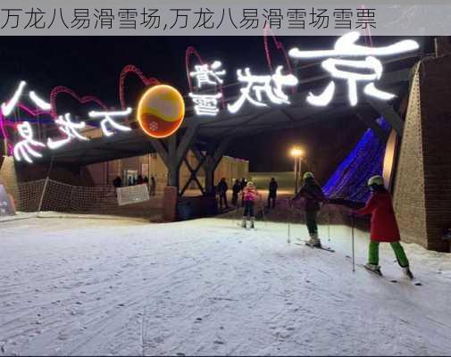 万龙八易滑雪场,万龙八易滑雪场雪票-第1张图片-奥莱旅游网