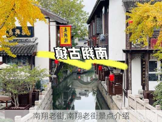 南翔老街,南翔老街景点介绍-第2张图片-奥莱旅游网