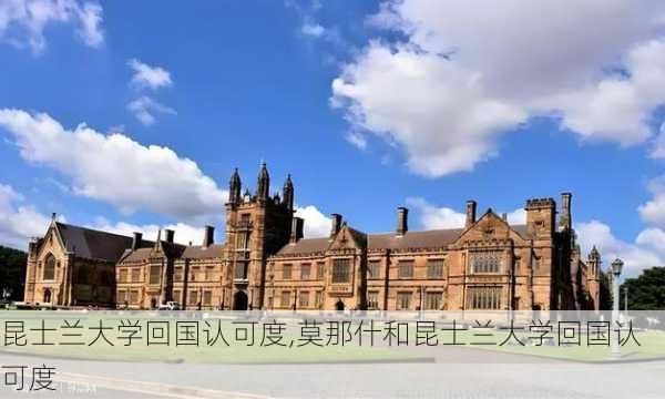 昆士兰大学回国认可度,莫那什和昆士兰大学回国认可度-第2张图片-奥莱旅游网