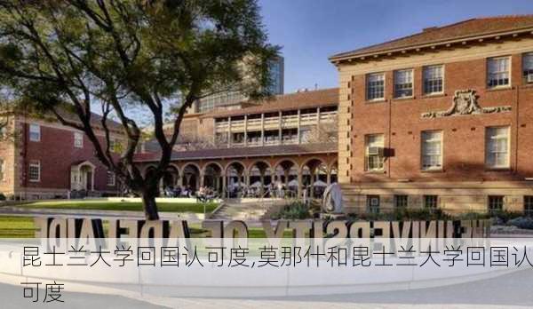 昆士兰大学回国认可度,莫那什和昆士兰大学回国认可度-第3张图片-奥莱旅游网