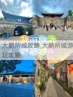 大鹏所城攻略,大鹏所城游玩攻略-第1张图片-奥莱旅游网