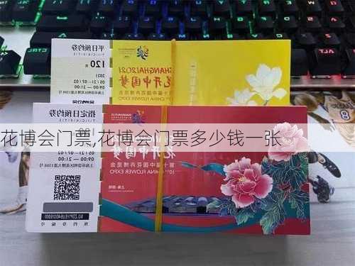 花博会门票,花博会门票多少钱一张-第2张图片-奥莱旅游网