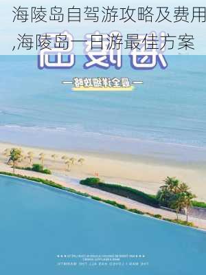 海陵岛自驾游攻略及费用,海陵岛一日游最佳方案-第1张图片-奥莱旅游网