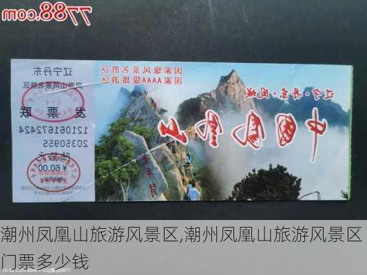 潮州凤凰山旅游风景区,潮州凤凰山旅游风景区门票多少钱-第1张图片-奥莱旅游网