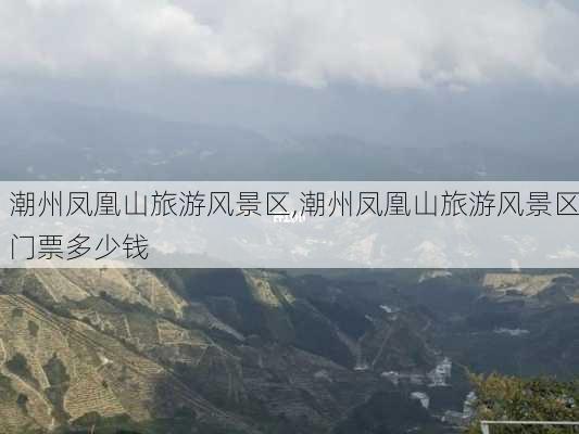 潮州凤凰山旅游风景区,潮州凤凰山旅游风景区门票多少钱-第3张图片-奥莱旅游网