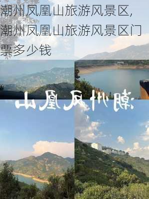 潮州凤凰山旅游风景区,潮州凤凰山旅游风景区门票多少钱-第2张图片-奥莱旅游网