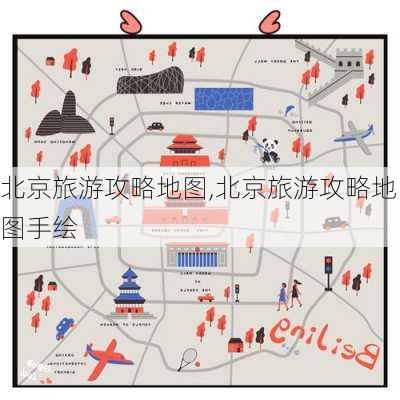 北京旅游攻略地图,北京旅游攻略地图手绘-第3张图片-奥莱旅游网