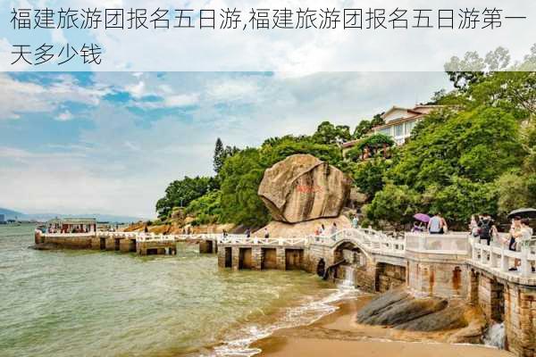 福建旅游团报名五日游,福建旅游团报名五日游第一天多少钱-第3张图片-奥莱旅游网