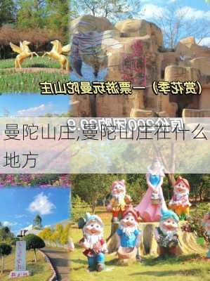 曼陀山庄,曼陀山庄在什么地方-第2张图片-奥莱旅游网