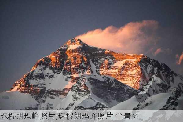 珠穆朗玛峰照片,珠穆朗玛峰照片 全景图-第1张图片-奥莱旅游网