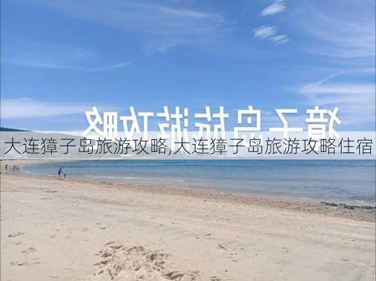 大连獐子岛旅游攻略,大连獐子岛旅游攻略住宿