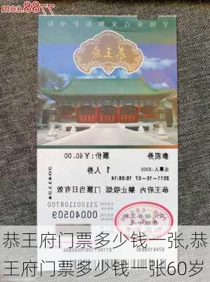 恭王府门票多少钱一张,恭王府门票多少钱一张60岁-第1张图片-奥莱旅游网