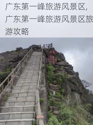 广东第一峰旅游风景区,广东第一峰旅游风景区旅游攻略-第1张图片-奥莱旅游网