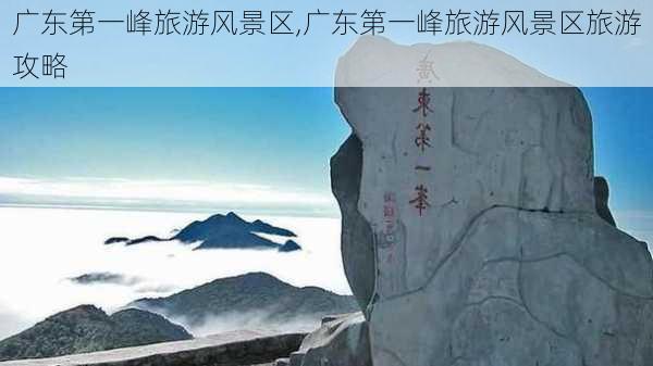 广东第一峰旅游风景区,广东第一峰旅游风景区旅游攻略-第2张图片-奥莱旅游网